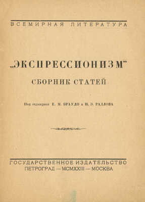 Экспрессионизм. Сб. ст. / Под ред. Е.М. Браудо и Н.Э Ралова. Пг.; М., 1923.